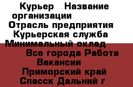 Курьер › Название организации ­ Maxi-Met › Отрасль предприятия ­ Курьерская служба › Минимальный оклад ­ 25 000 - Все города Работа » Вакансии   . Приморский край,Спасск-Дальний г.